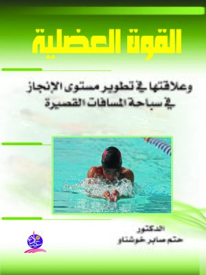 cover image of القوة العضلية و علاقتها في تطوير مستوى الإنجاز في سباحة المسافات القصيرة
